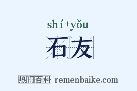 石友是什么意思的图片